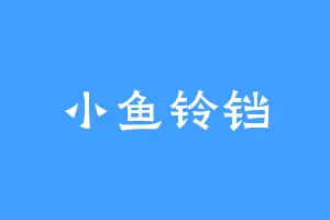 小鱼铃铛