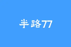半路77
