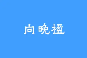 向晚楹