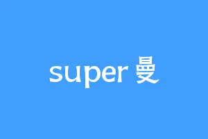 super曼