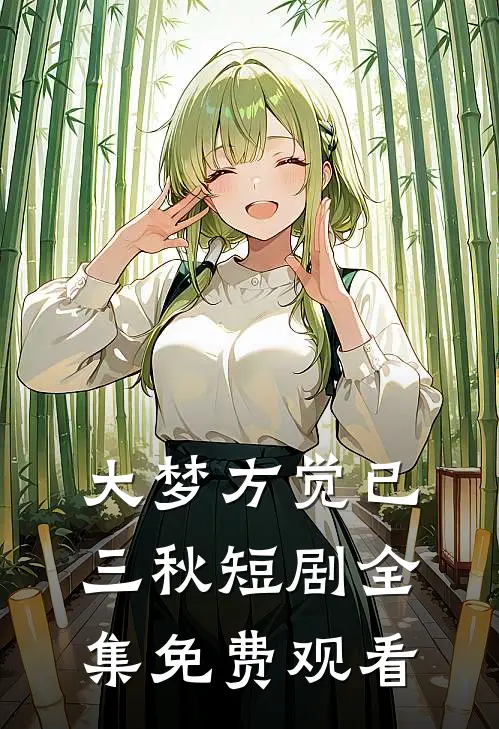 大梦方觉已三秋短剧全集免费观看