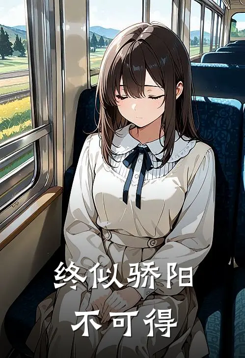 终似骄阳不可得杨知雪潇儿完结好看小说_无弹窗全文免费阅读终似骄阳不可得(杨知雪潇儿)