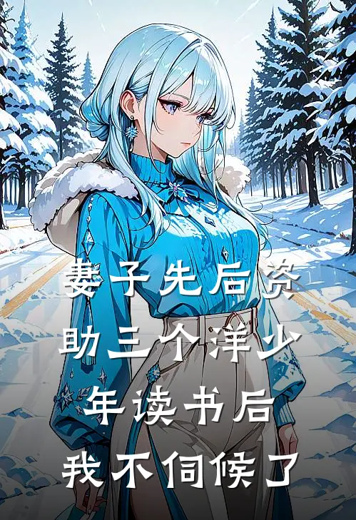 妻子先后资助三个洋少年读书后，我不伺候了