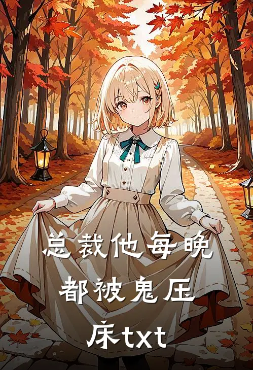 总裁他每晚都被鬼压床txt