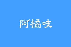 阿橘吱