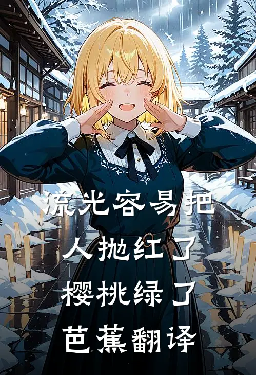 流光容易把人抛红了樱桃绿了芭蕉翻译