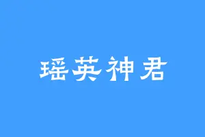 瑶英神君