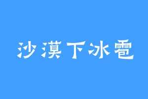 沙漠下冰雹