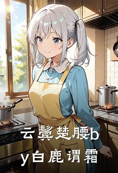 云鬓楚腰by白鹿谓霜