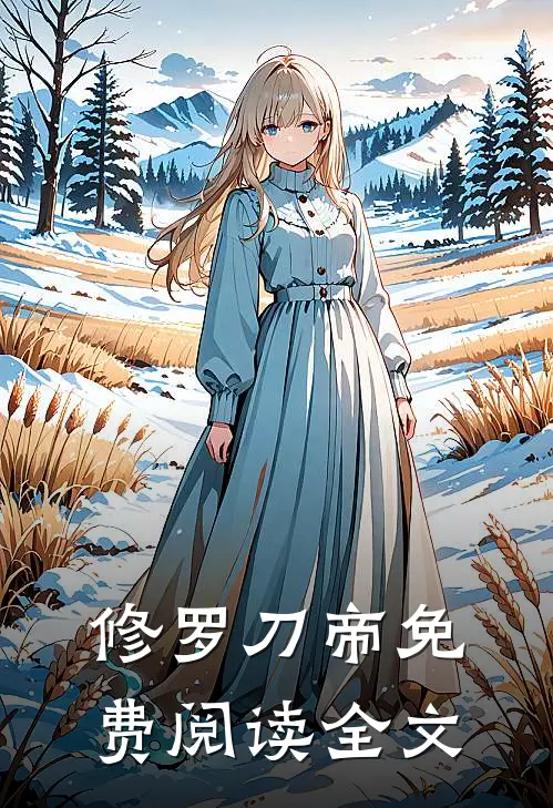 修罗刀帝免费阅读全文