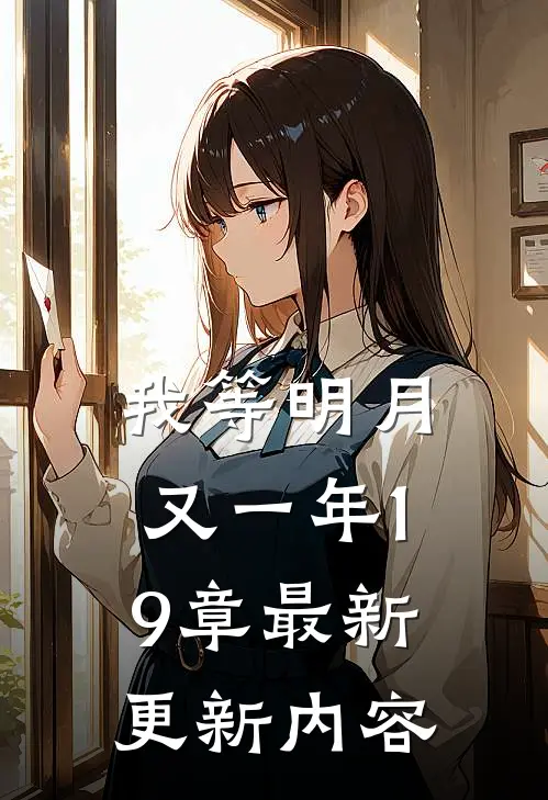 我等明月又一年19章最新更新内容