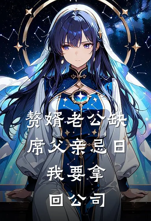 赘婿老公缺席父亲忌日，我要拿回公司