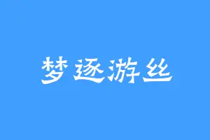 梦逐游丝