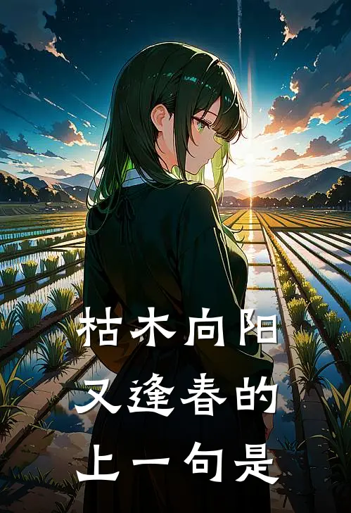 枯木向阳又逢春的上一句是