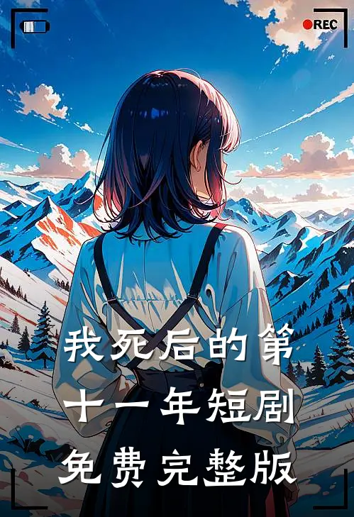 我死后的第十一年短剧免费完整版