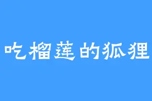 吃榴莲的狐狸