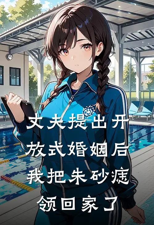 丈夫提出开放式婚姻后，我把朱砂痣领回家了