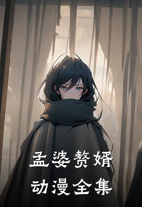 孟婆赘婿动漫全集