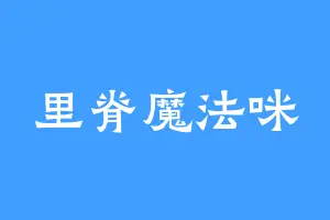里脊魔法咪
